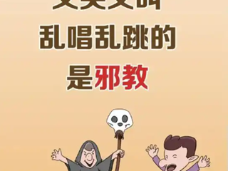 邪教危害大，我们一起抵制它！